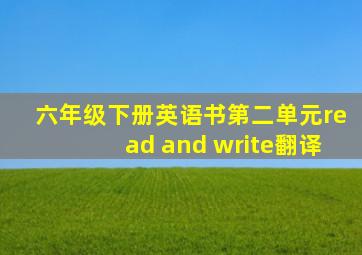 六年级下册英语书第二单元read and write翻译